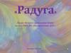 Лагерь дневного пребывания детей «Радуга» на базе МКУДО «Пестяковский ДДТ»