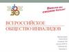 Всероссийское общество инвалидов