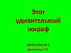 Этот удивительный жираф