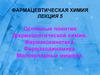 Фармацевтическая химия. Фармакокинетика. Фармакодинамика. Молекулярные мишени