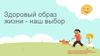 Здоровый образ жизни - наш выбор