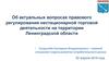 Об актуальных вопросах правового регулирования нестационарной торговой деятельности на территории Ленинградской области