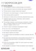117 вопросов для упаковки