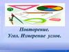 Угол. Измерение углов