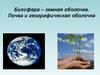 Биосфера. Почва и географическая оболочка Земли