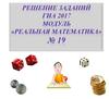 Решение заданий. ГИА 2017. Модуль "Реальная математика"