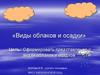 Виды облаков и осадки