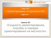 Сущность ориентирования, способы и порядок ориентирования на местности