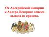 От Австрийской империи к Австро-Венгрии