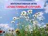 Всё о животных. Интерактивная игра «Счастливый случай»