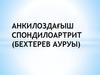 Анкилоздағыш спондилоартрит (бехтерев ауруы)