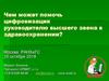 Автоматизированные системы для организации и проведения профилактических медицинских осмотров населения