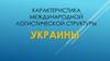 Характеристика международной логистической структуры Украины