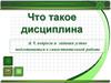 Понятие «дисциплина»