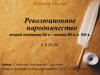 Революционное народничество второй половины 60-х - начала 80-х годов XIX века