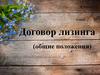 Общие положения договор лизинга