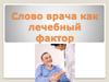 Слово врача, как лечебный фактор