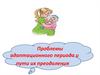 Проблемы адаптационного периода и пути их преодоления