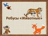 Игра «Ребусы». Животные