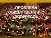 Проблема общественного прогресса