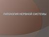 Патология нервной системы