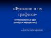 Функции и их графики. Интегрированный урок (алгебра + информатика)