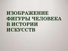 Изображение фигуры человека в истории искусств