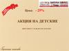 Акция  на  детские -25%. Срок до 30-09-2019