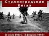 Сталинградская битва 17 июля 1942 г. -2 февраля 1943 г