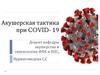 Акушерская тактика при COVID-19