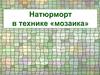 Мозаика - разновидность монументальной живописи. 6 класс