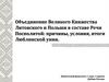 Объединение Великого Княжества Литовского и Польши в составе Речи Посполитой. Люблинская уния