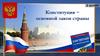 День Конституции РФ