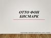 Отто фон Бисмарк