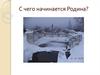 С чего начинается Родина