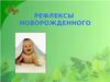 Рефлексы новорожденного