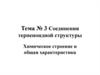 Соединения терпеноидной структуры. Тема № 3