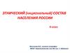 Этнический (национальный) состав населения России. 8 класс