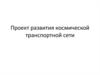 Проект развития космической транспортной сети