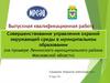 Управление охраной окружающей среды в муниципальном образовании