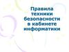 Правила техники безопасности в кабинете информатики