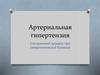 Артериальная гипертензия. Сестринский процесс при гипертонической болезни