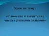 Сложение и вычитание чисел с разными знаками