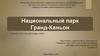 Национальный парк Гранд-Каньон