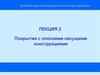 Покрытия с плоскими несущими конструкциями