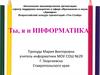 Ты, я и информатика. Всероссийский конкурс презентаций «Топ-Слайд»