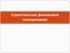 Стратегическое финансовое планирование