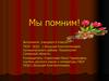 Мы помним!