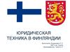Юридическая техника в Финляндии