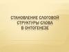 Становление слоговой структуры слова в онтогенезе
